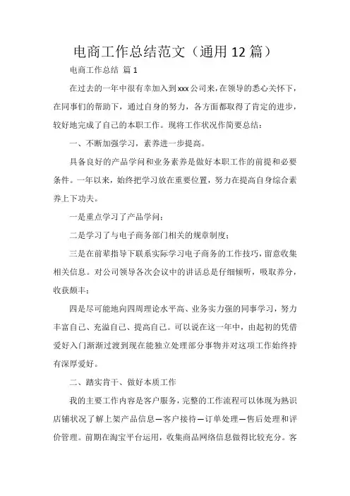 电商工作总结范文