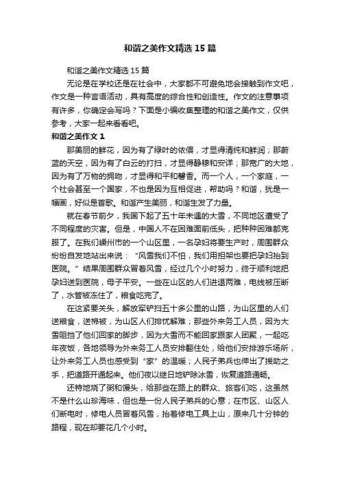 和谐之美作文精选15篇