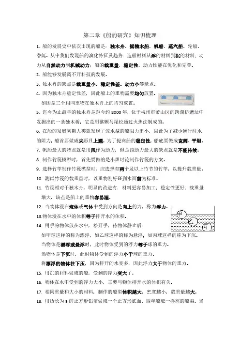 浙江版五年级下册第二单元《船的研究》知识梳理