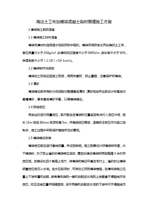 海边土工布加模袋混凝土临时围堰施工方案