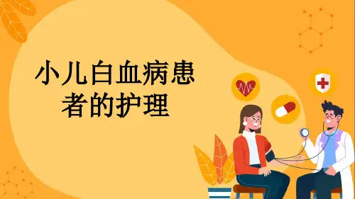 小儿白血病患者的护理