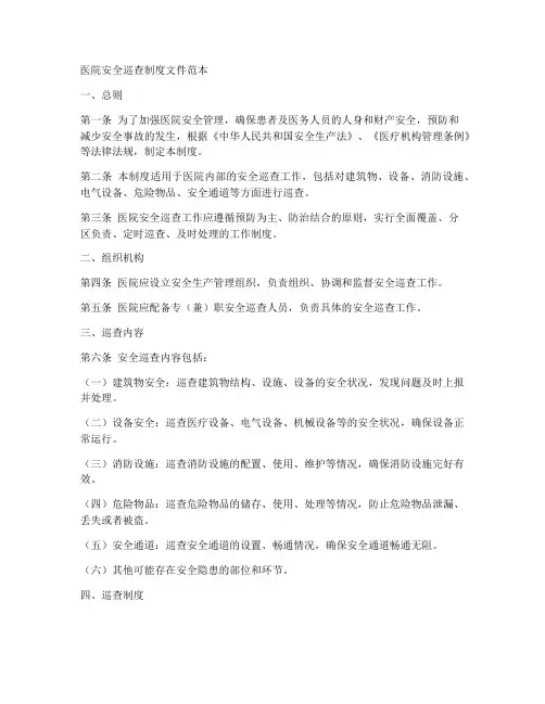 医院安全巡查制度文件范本