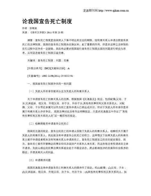 论我国宣告死亡制度