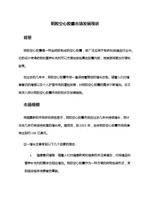 2024年明胶空心胶囊市场发展现状