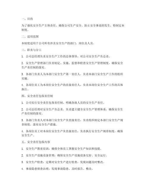 安全责任包保管理制度范本
