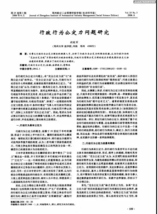 行政行为公定力问题研究
