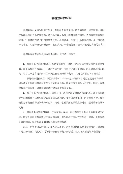 刺猬效应的应用