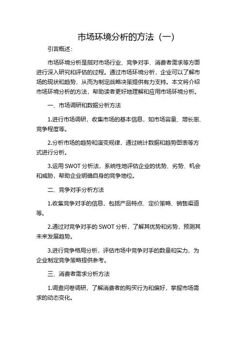 市场环境分析的方法(一)