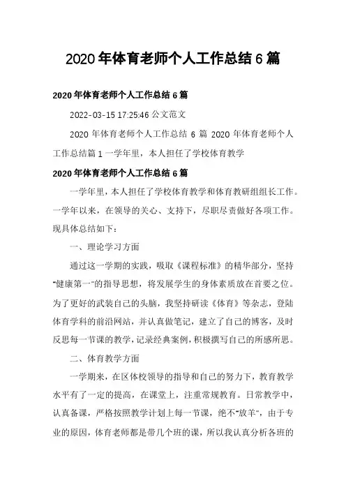 2020年体育老师个人工作总结6篇