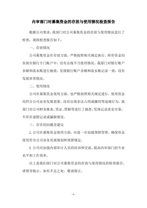 内审部门对募集资金的存放与使用情况检查报告