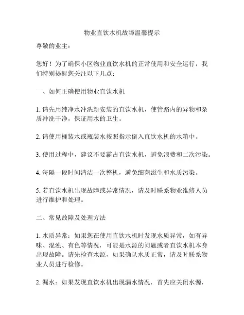 物业直饮水机故障温馨提示