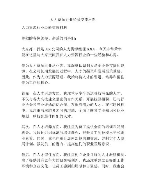 人力资源行业经验交流材料