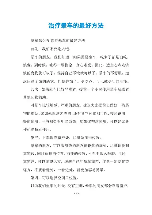 治疗晕车的最好方法