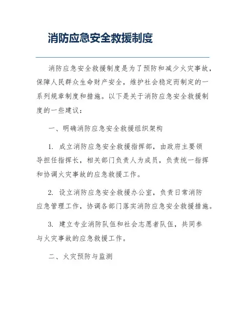 消防应急安全救援制度