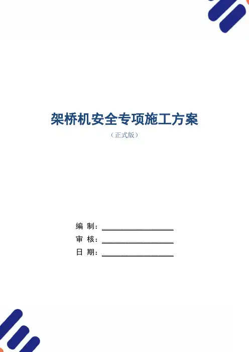 架桥机安全专项施工方案范本
