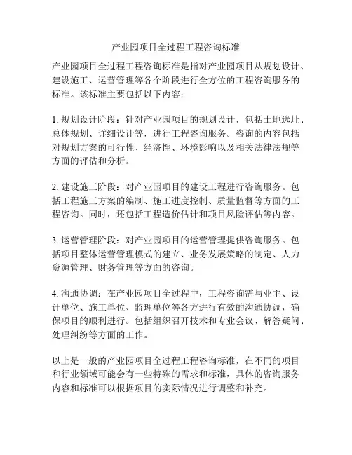 产业园项目全过程工程咨询标准