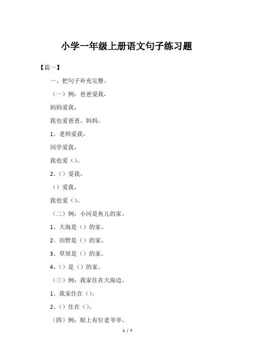 小学一年级上册语文句子练习题