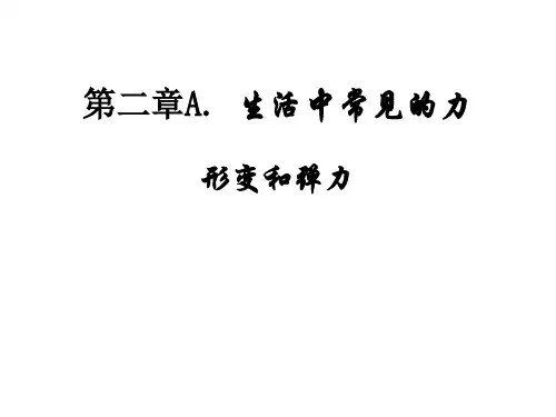 沪教版(上海)物理高一第一学期- A 形变和弹力 教学PPT