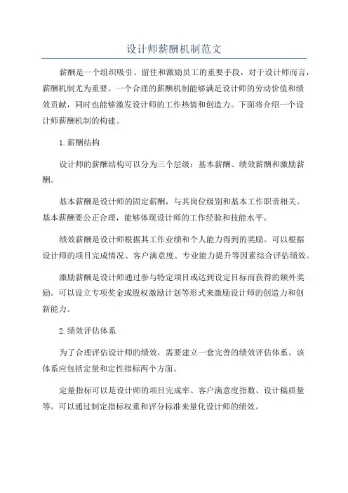 设计师薪酬机制范文