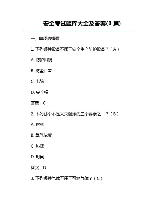 安全考试题库大全及答案(3篇)
