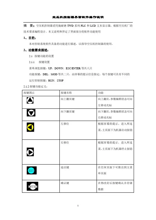 空压机控制器界面软件说明书