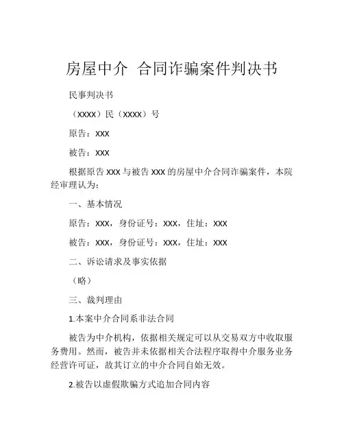 房屋中介 合同诈骗案件判决书