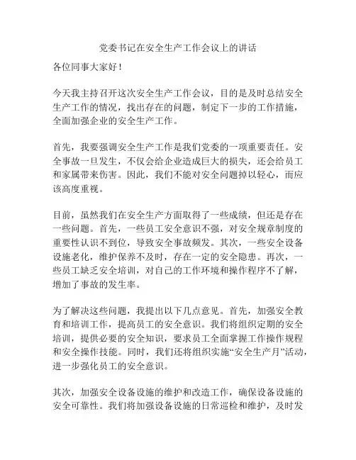 党委书记在安全生产工作会议上的讲话