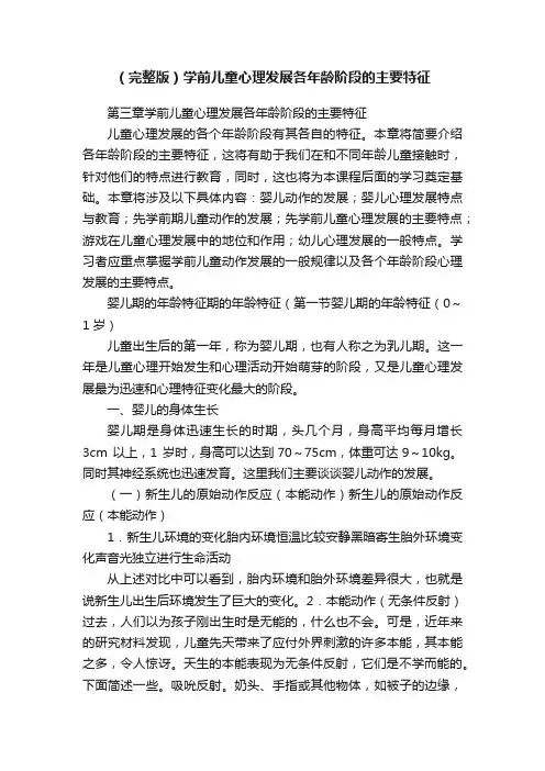 （完整版）学前儿童心理发展各年龄阶段的主要特征
