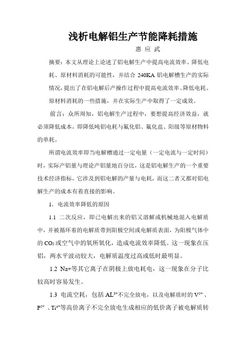 浅析电解铝生产节能降耗措施
