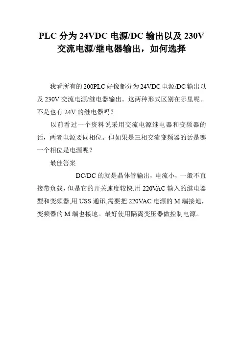 PLC分为24VDC电源-DC输出以及230V交流电源-继电器输出,如何选择