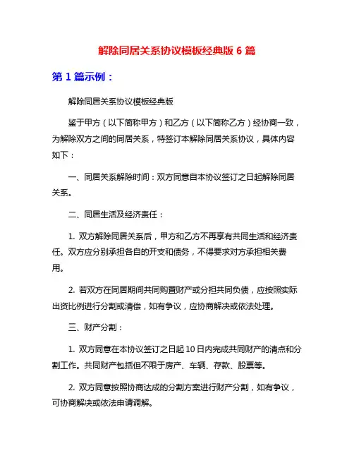 解除同居关系协议模板经典版6篇