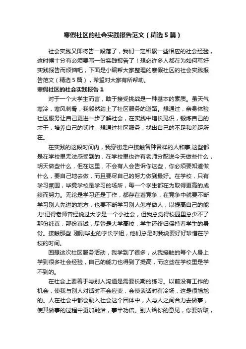 寒假社区的社会实践报告范文（精选5篇）