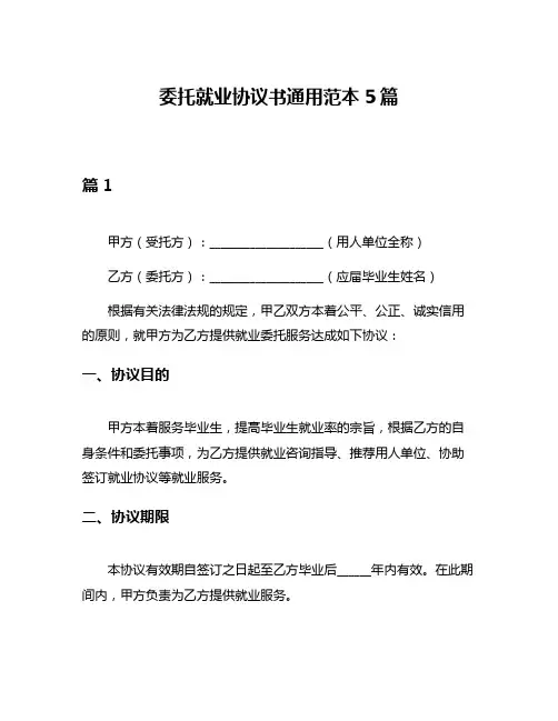 委托就业协议书通用范本5篇