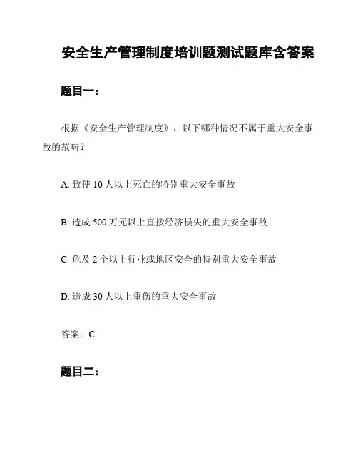安全生产管理制度培训题测试题库含答案