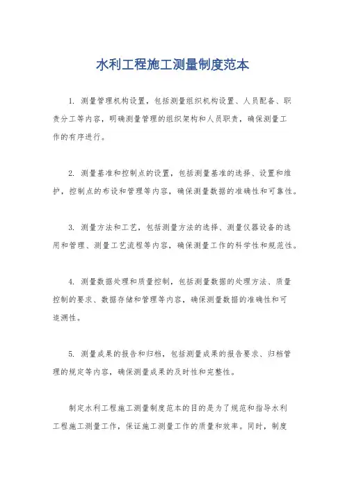 水利工程施工测量制度范本