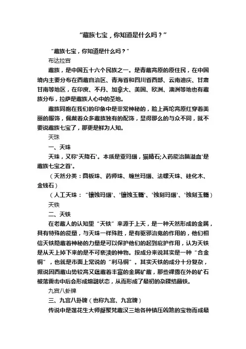 “藏族七宝，你知道是什么吗？”