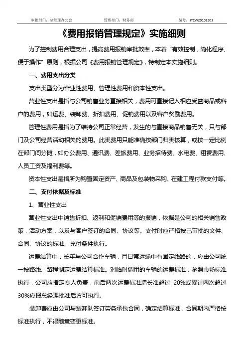 费用报销管理规定实施细则