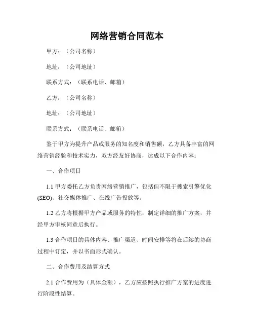 网络营销合同范本