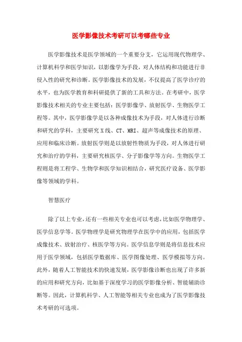 医学影像技术考研可以考哪些专业
