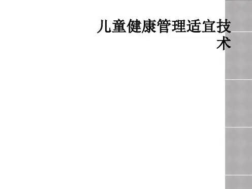 儿童健康管理适宜技术