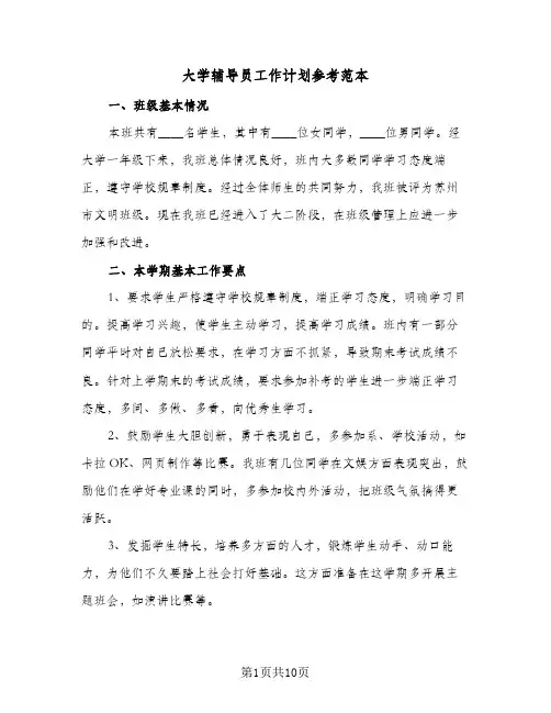 大学辅导员工作计划参考范本(三篇)