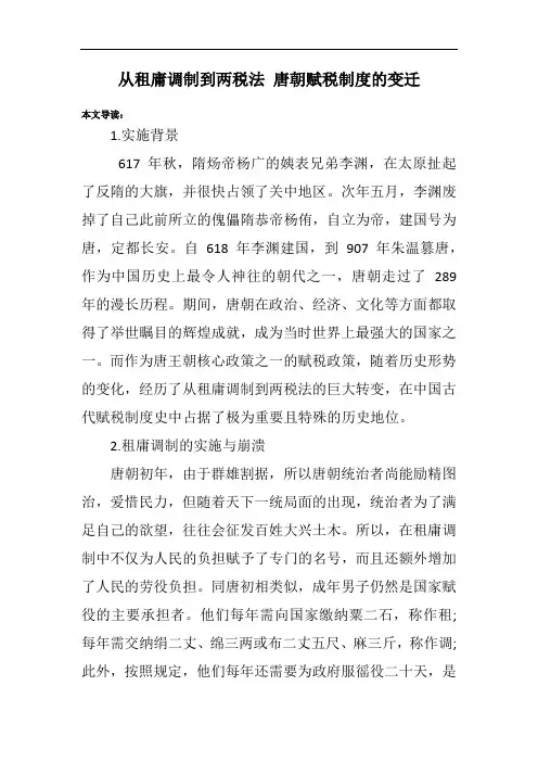 从租庸调制到两税法 唐朝赋税制度的变迁