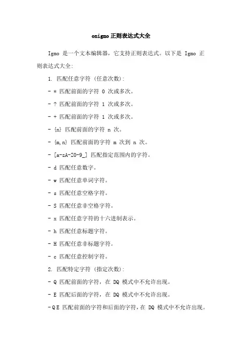 onigmo正则表达式大全