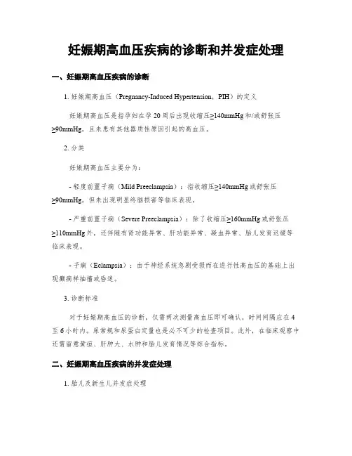 妊娠期高血压疾病的诊断和并发症处理