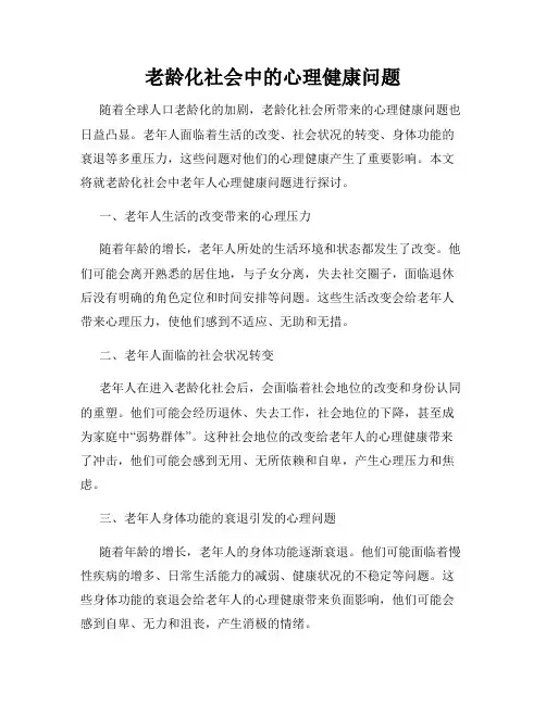 老龄化社会中的心理健康问题