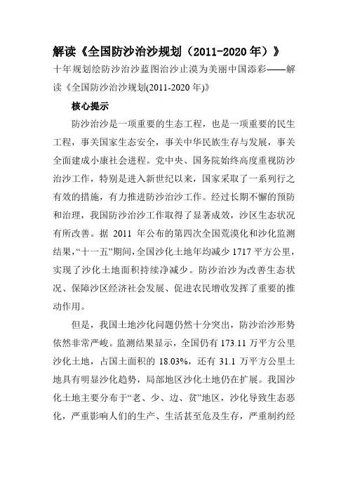 《全国防沙治沙规划(2011-2020年)》