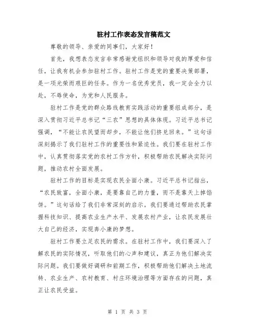驻村工作表态发言稿范文