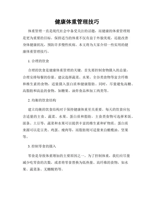 健康体重管理技巧