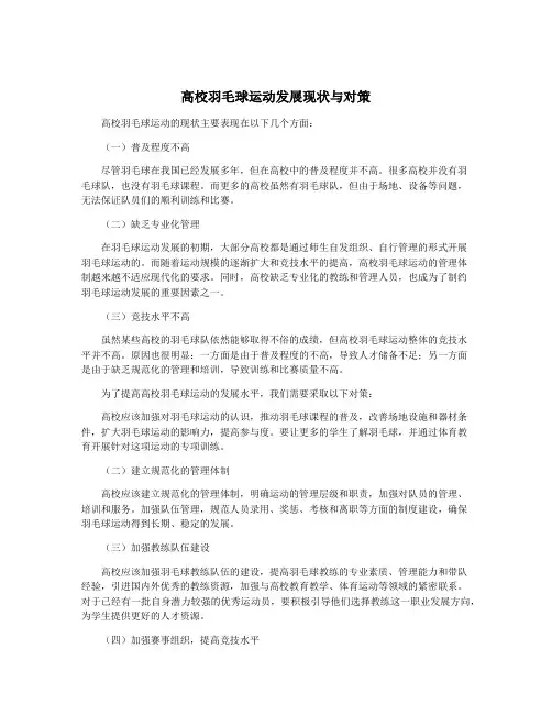 高校羽毛球运动发展现状与对策