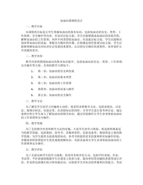加油站课课程设计